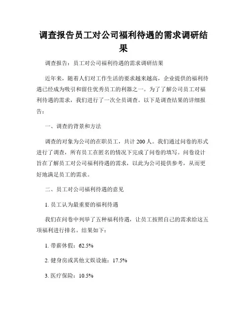 调查报告员工对公司福利待遇的需求调研结果