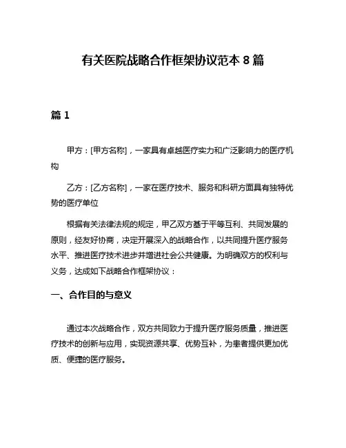 有关医院战略合作框架协议范本8篇