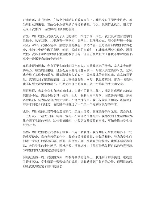 教师周日放假的感言