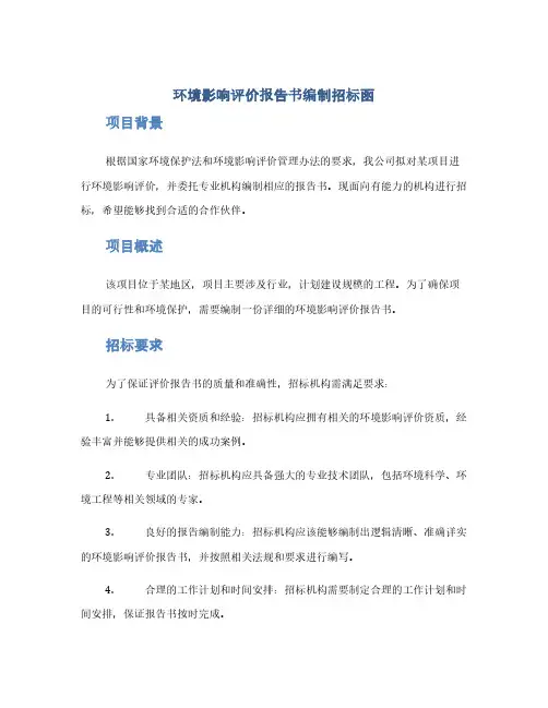 环境影响评价报告书编制招标涵doc(1范本)