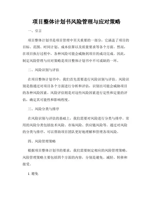 项目整体计划书风险管理与应对策略