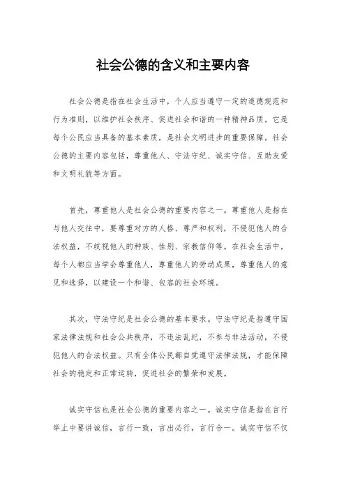 社会公德的含义和主要内容