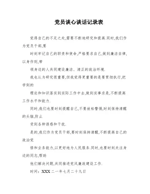 党员谈心谈话记录表