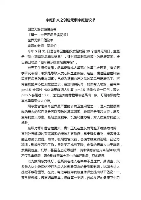 家庭作文之创建无烟家庭倡议书