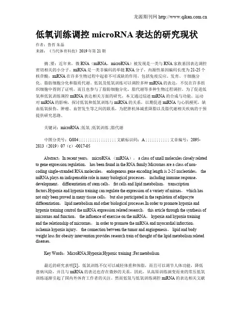 低氧训练调控microRNA表达的研究现状