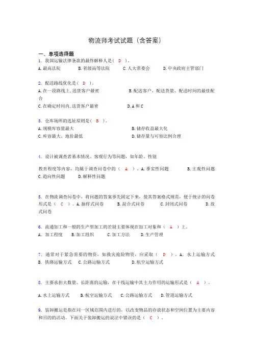 物流师资格认证考试试题(答案)ft