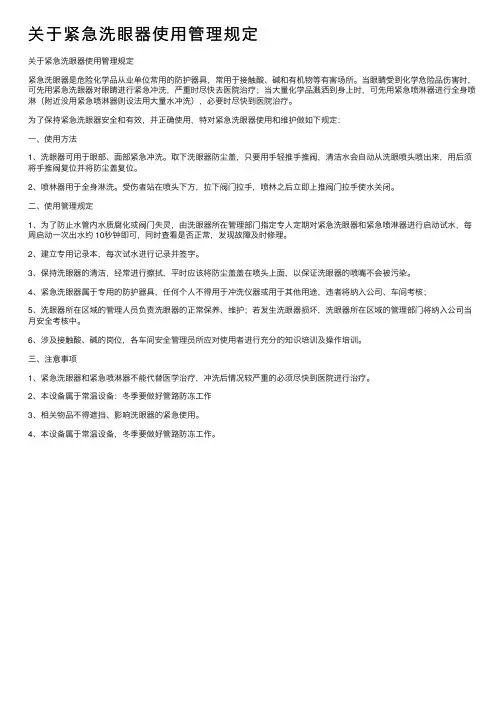 关于紧急洗眼器使用管理规定