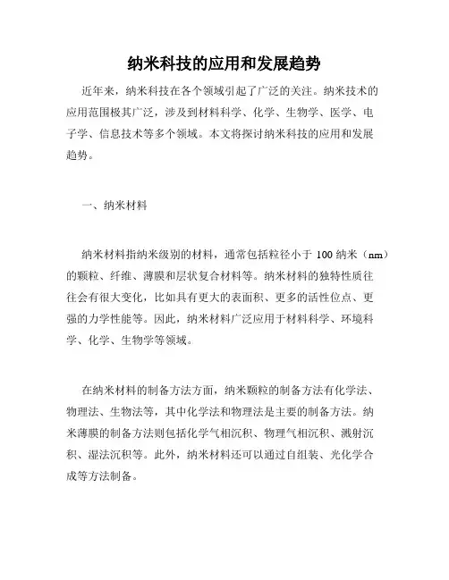 纳米科技的应用和发展趋势