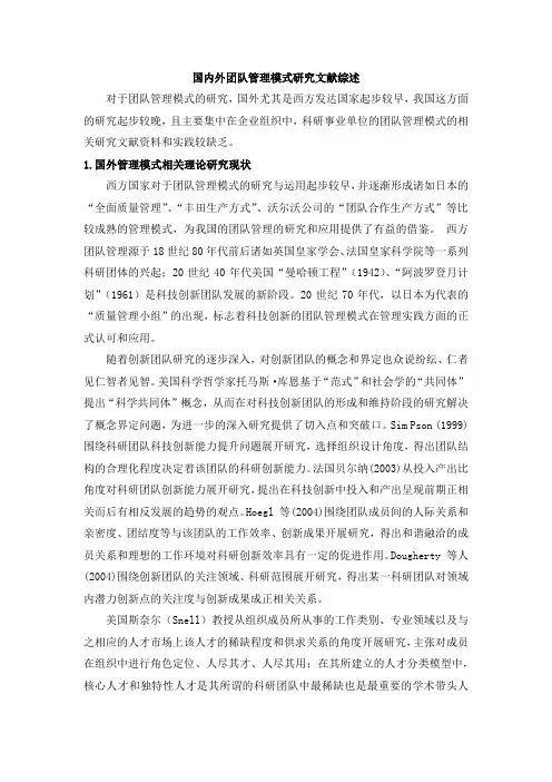 国内外团队管理模式研究文献综述
