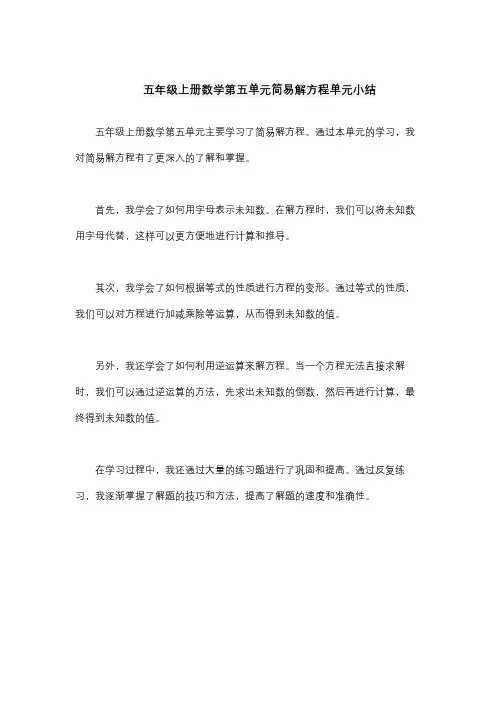 五年级上册数学第五单元简易解方程单元小结