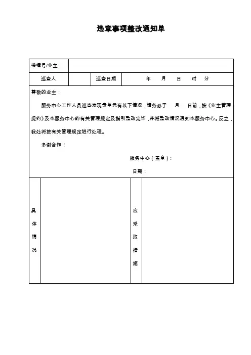 违章事项整改通知单