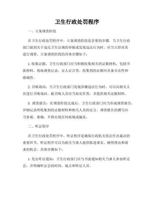 卫生行政处罚程序