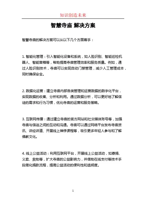 智慧寺庙 解决方案