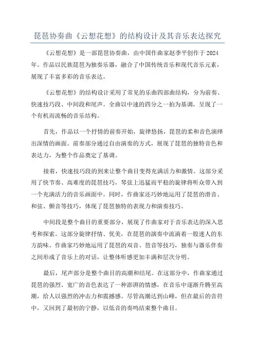 琵琶协奏曲《云想花想》的结构设计及其音乐表达探究