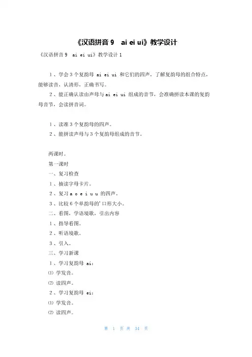 《汉语拼音9 ai ei ui》教学设计
