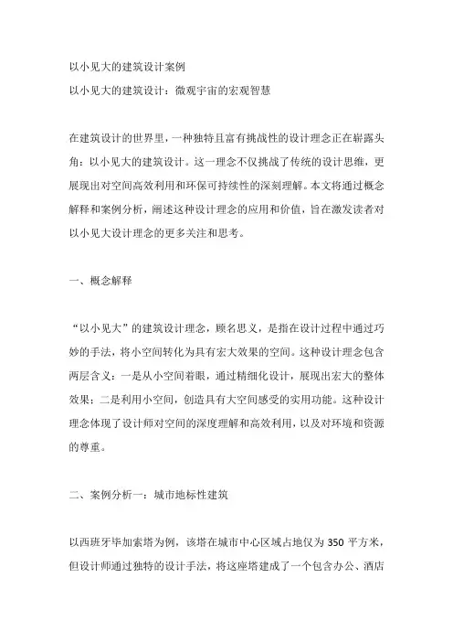 以小见大的建筑设计案例