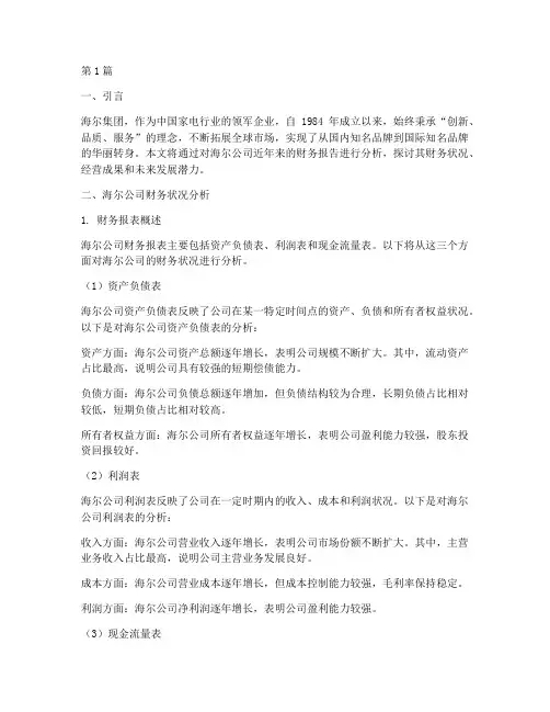 海尔公司财务报告分析(3篇)