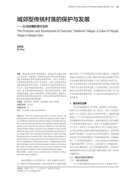 城郊型传统村落的保护与发展——以马桥镇彭渡村为例