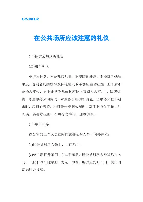 在公共场所应该注意的礼仪