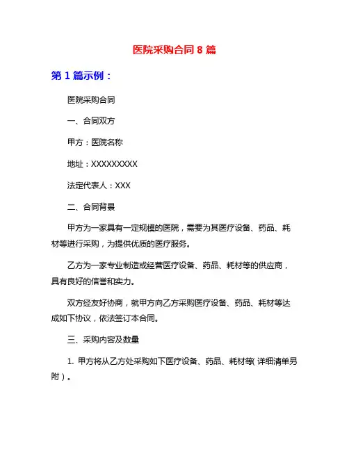医院采购合同8篇