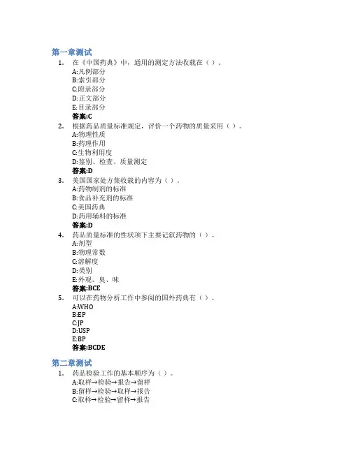 药物分析智慧树知到答案章节测试2023年中国药科大学