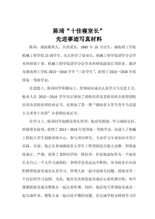 十佳寝室长个人事迹材料（3）