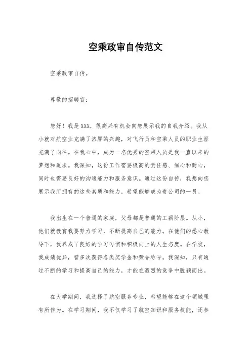 空乘政审自传范文