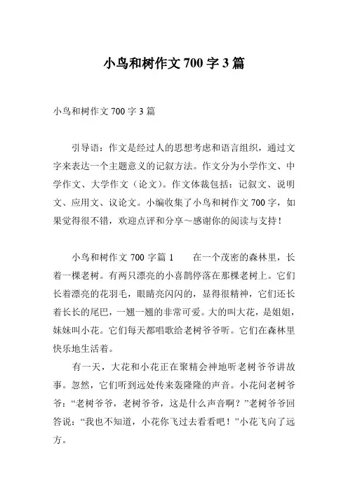 小鸟和树作文700字3篇
