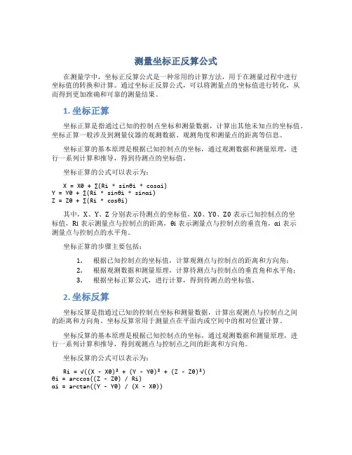 测量坐标正反算公式