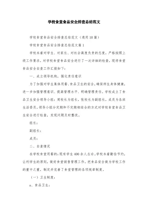 学校食堂食品安全排查总结范文