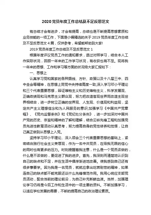 2020党员年度工作总结及不足反思范文