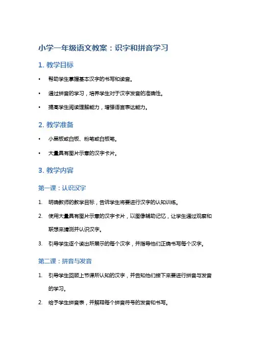 小学一年级语文教案：识字和拼音学习