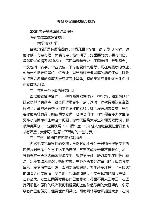 考研复试面试综合技巧