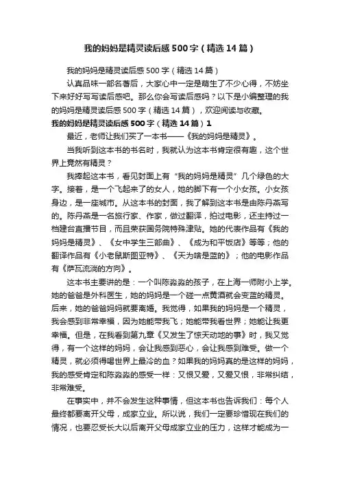 我的妈妈是精灵读后感500字（精选14篇）