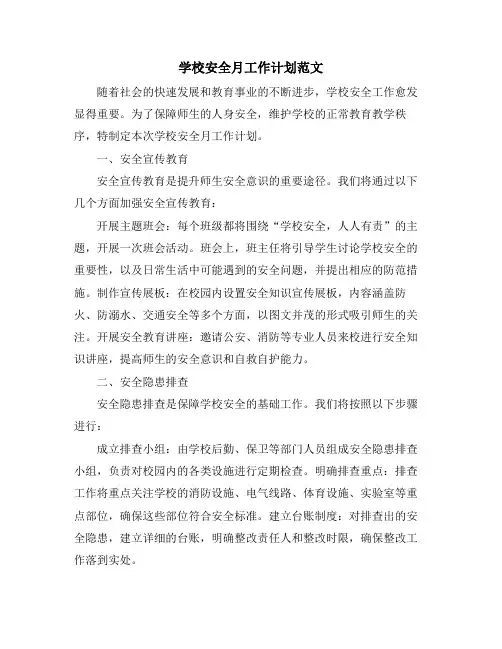 学校安全月工作计划范文