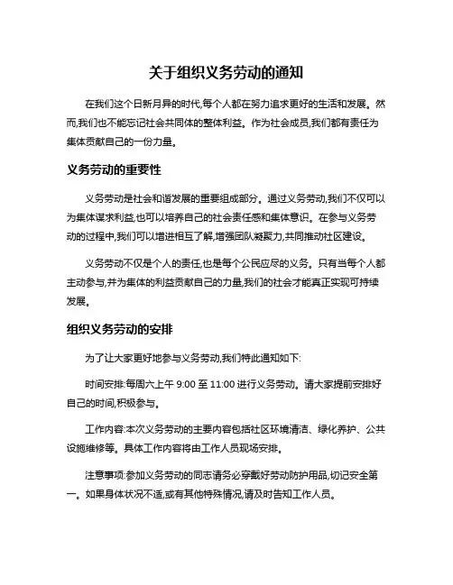 关于组织义务劳动的通知