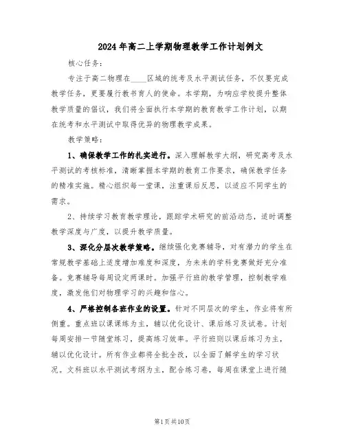 2024年高二上学期物理教学工作计划例文（五篇）