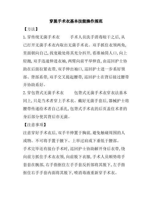 穿脱手术衣基本技能操作规范