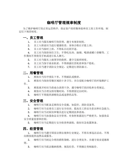 咖啡厅管理规章制度