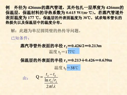 化工原理 第四章 传热-例题