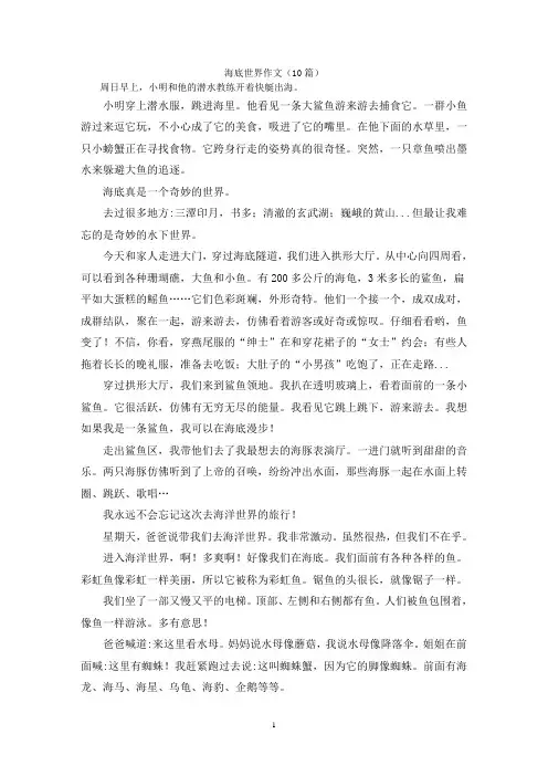 海底世界作文(10篇)