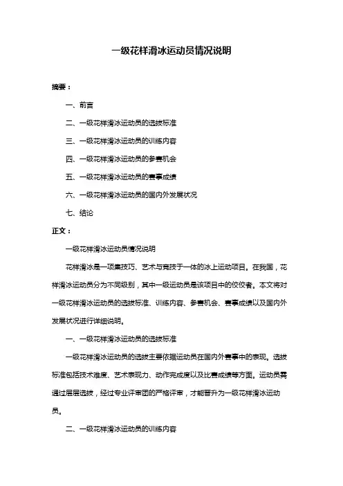 一级花样滑冰运动员情况说明