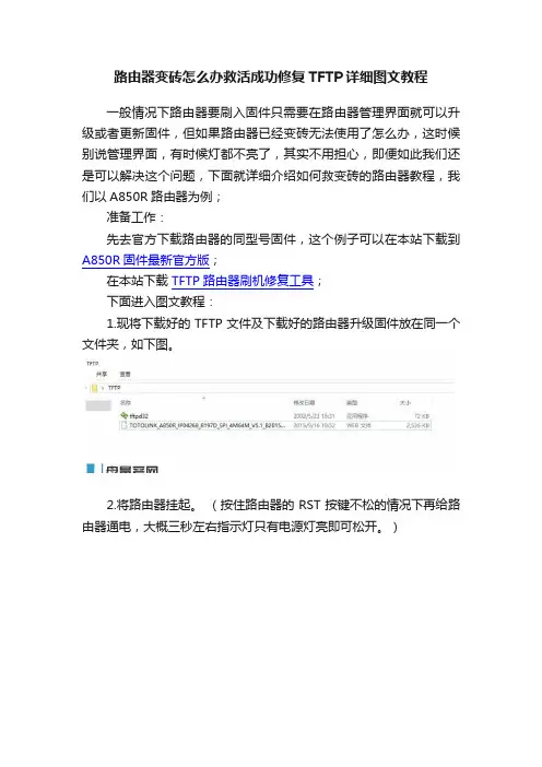 路由器变砖怎么办救活成功修复TFTP详细图文教程