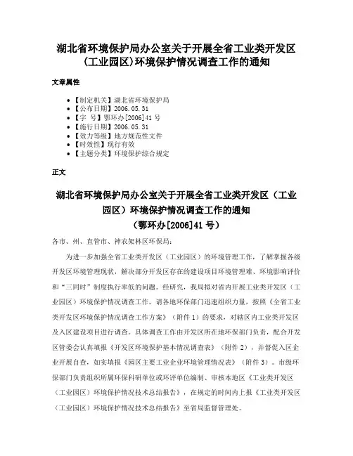 湖北省环境保护局办公室关于开展全省工业类开发区(工业园区)环境保护情况调查工作的通知