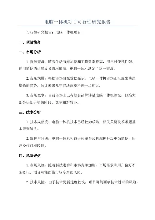 电脑一体机项目可行性研究报告