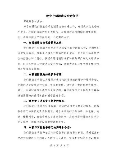物业公司消防安全责任书