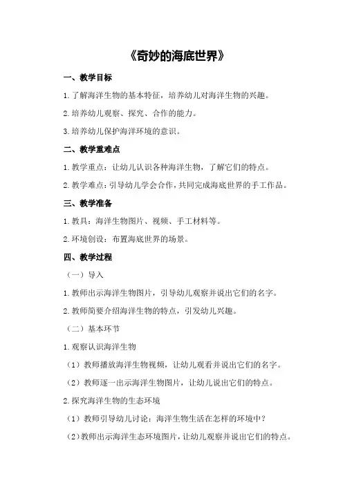 中班科学详案教案及教学反思《奇妙的海底世界》