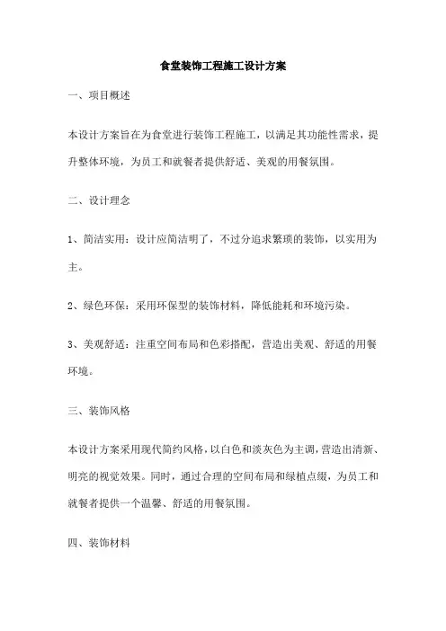 食堂装饰工程施工设计方案