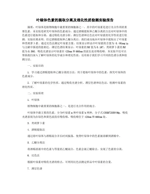 叶绿体色素的提取分离及理化性质检测实验报告