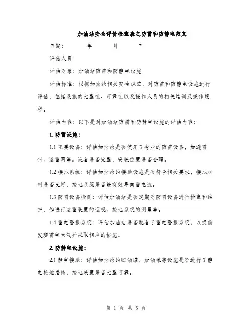加油站安全评价检查表之防雷和防静电范文（2篇）